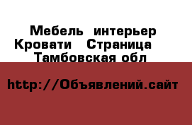 Мебель, интерьер Кровати - Страница 2 . Тамбовская обл.